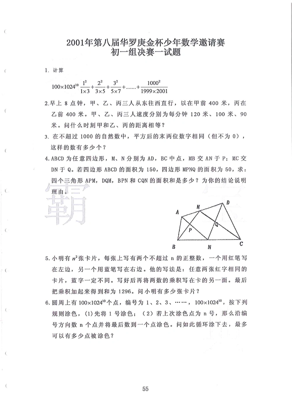 1986-2010华杯赛（初中版）试题+答案_小学奥数希望杯华杯赛数学竞赛历年真题试题试卷答案解析电子版_赠送4大小联盟、奥校、广外等名校小升初试卷等_14-1986-2010华杯赛（初中版）真卷