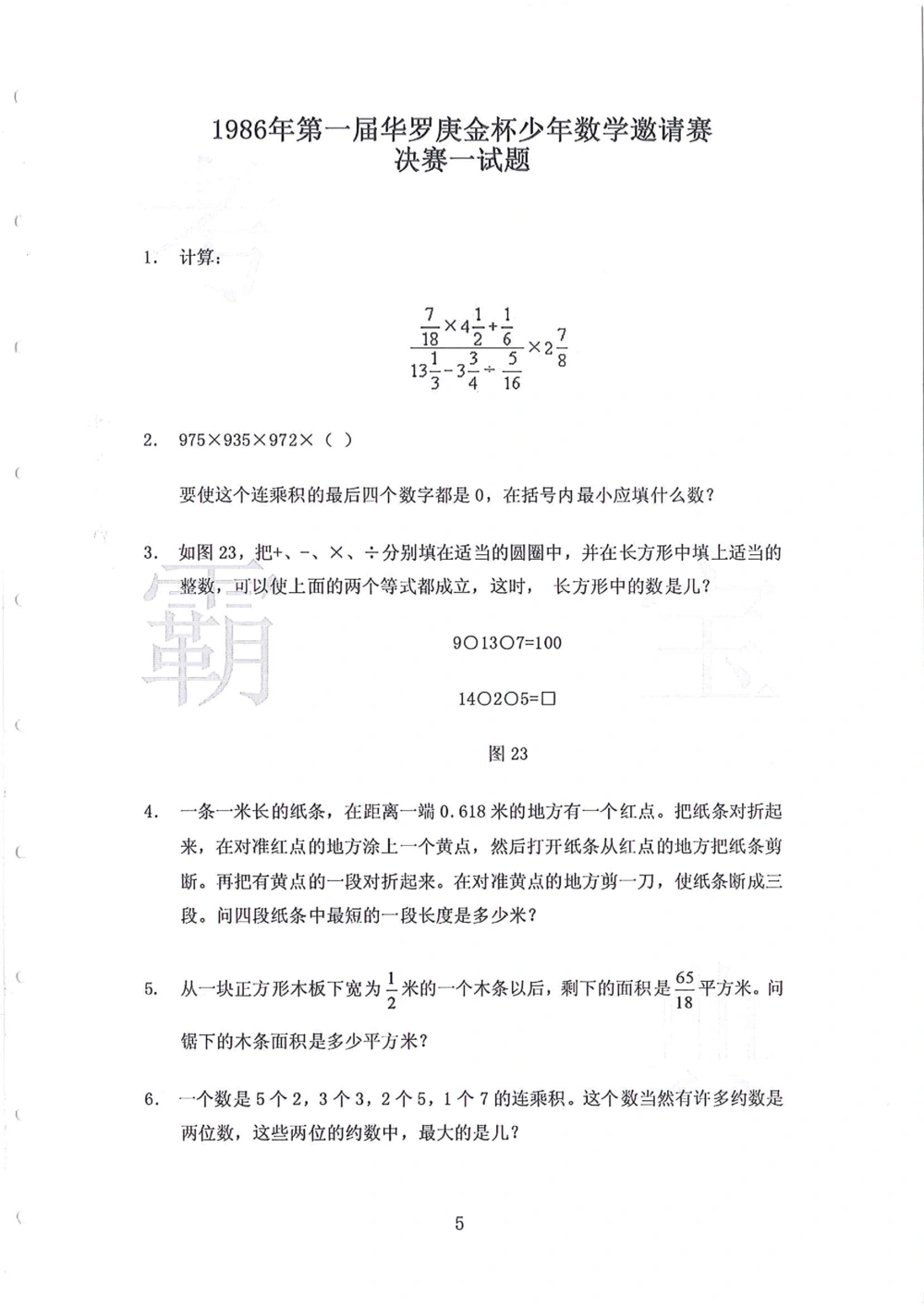 1986-2010华杯赛（初中版）试题+答案_小学奥数希望杯华杯赛数学竞赛历年真题试题试卷答案解析电子版_赠送4大小联盟、奥校、广外等名校小升初试卷等_14-1986-2010华杯赛（初中版）真卷