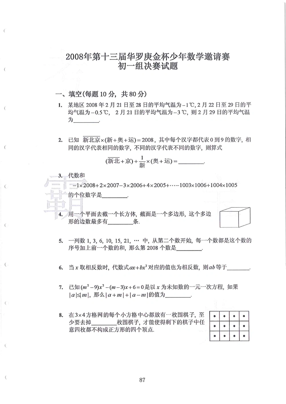 1986-2010华杯赛（初中版）试题+答案_小学奥数希望杯华杯赛数学竞赛历年真题试题试卷答案解析电子版_赠送4大小联盟、奥校、广外等名校小升初试卷等_14-1986-2010华杯赛（初中版）真卷