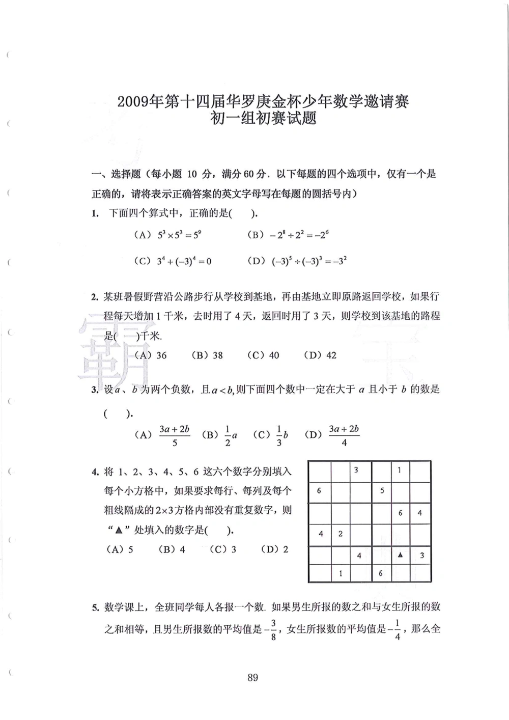 1986-2010华杯赛（初中版）试题+答案_小学奥数希望杯华杯赛数学竞赛历年真题试题试卷答案解析电子版_赠送4大小联盟、奥校、广外等名校小升初试卷等_14-1986-2010华杯赛（初中版）真卷