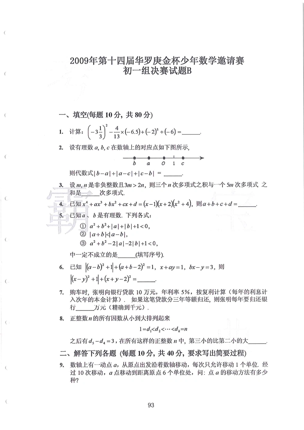 1986-2010华杯赛（初中版）试题+答案_小学奥数希望杯华杯赛数学竞赛历年真题试题试卷答案解析电子版_赠送4大小联盟、奥校、广外等名校小升初试卷等_14-1986-2010华杯赛（初中版）真卷