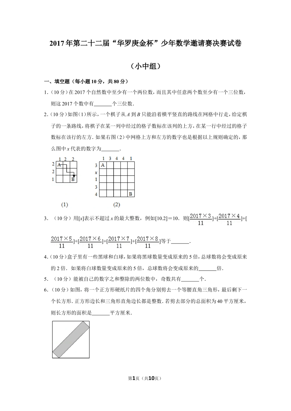 2017年第二十二届&ldquo;华罗庚金杯&rdquo;少年数学邀请赛决赛试卷（小中组）_小学奥数希望杯华杯赛数学竞赛历年真题试题试卷答案解析电子版