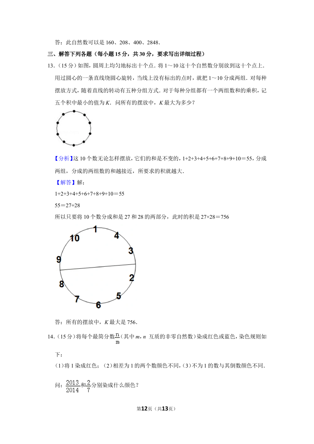 2014年第十九届&ldquo;华罗庚金杯&rdquo;少年数学邀请赛决赛试卷（小高组c卷）_小学奥数希望杯华杯赛数学竞赛历年真题试题试卷答案解析电子版