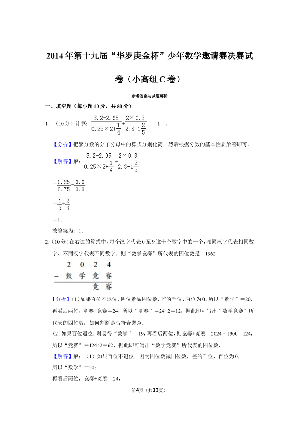 2014年第十九届&ldquo;华罗庚金杯&rdquo;少年数学邀请赛决赛试卷（小高组c卷）_小学奥数希望杯华杯赛数学竞赛历年真题试题试卷答案解析电子版