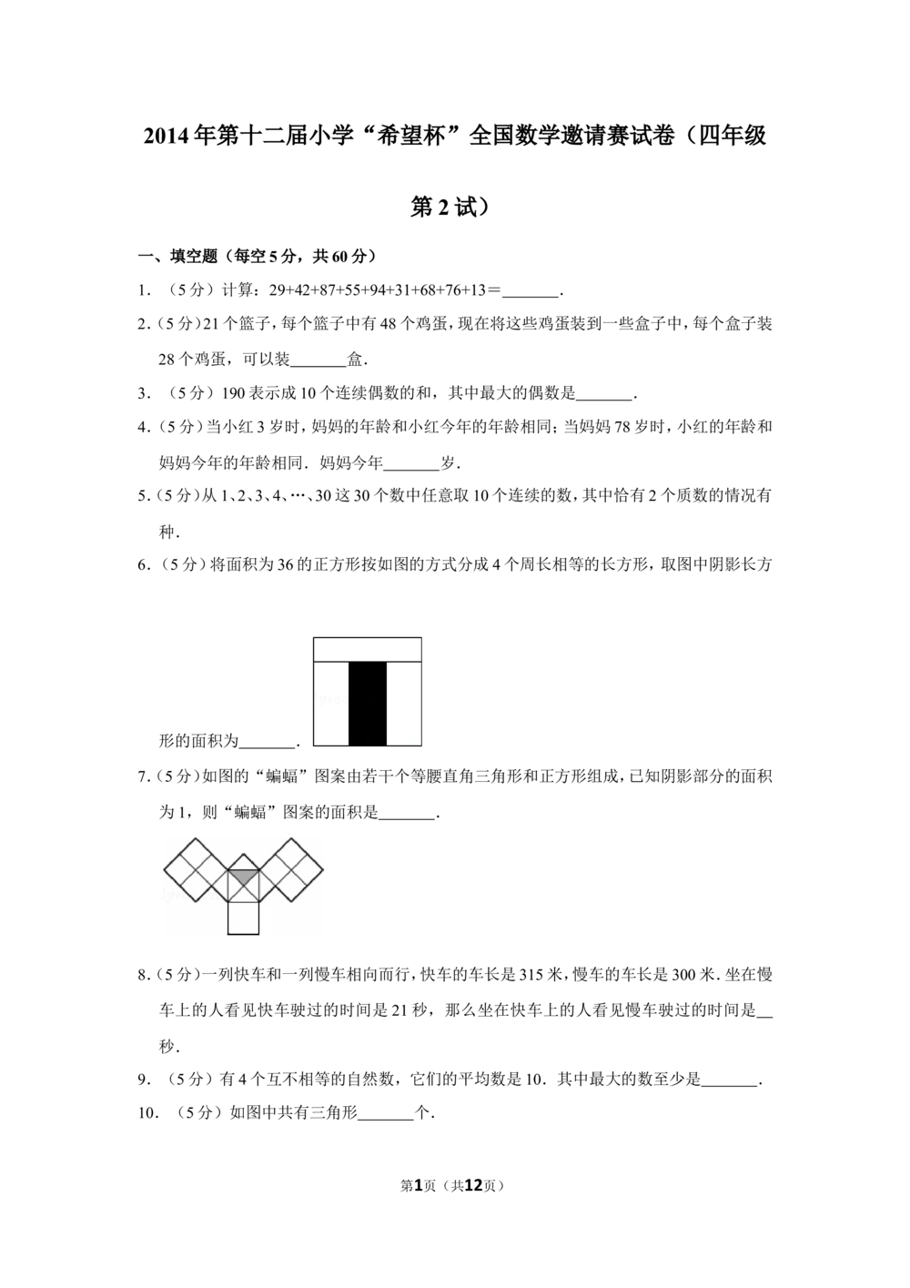 2014年第十二届小学&ldquo;希望杯&rdquo;全国数学邀请赛试卷（四年级第2试）_小学奥数希望杯华杯赛数学竞赛历年真题试题试卷答案解析电子版_00-4年级希望杯真题汇总word