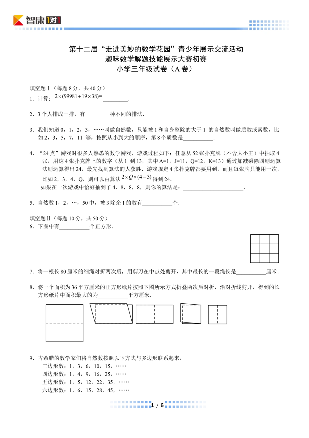 2014年第十二届走美杯初赛小学三年级A卷(完成)_小学奥数希望杯华杯赛数学竞赛历年真题试题试卷答案解析电子版_赠送2走美杯真题PDF_三年级