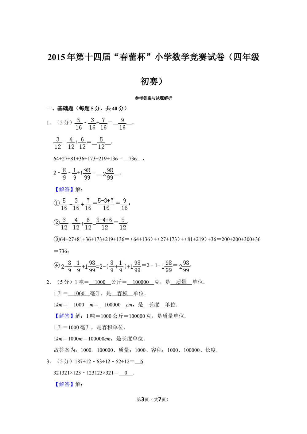 2015年第十四届&ldquo;春蕾杯&rdquo;小学数学竞赛试卷（四年级初赛）_小学奥数希望杯华杯赛数学竞赛历年真题试题试卷答案解析电子版_4春蕾杯20套Word版真题