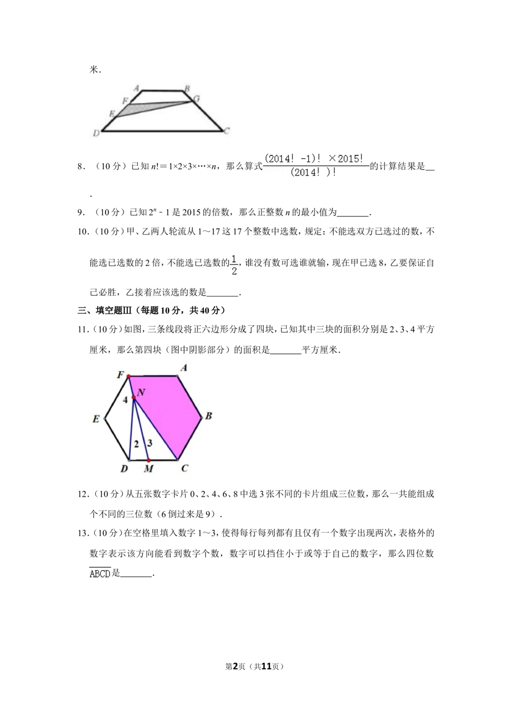 2015年&ldquo;迎春杯&rdquo;数学花园探秘科普活动试卷（小高组决赛c卷）_小学奥数希望杯华杯赛数学竞赛历年真题试题试卷答案解析电子版