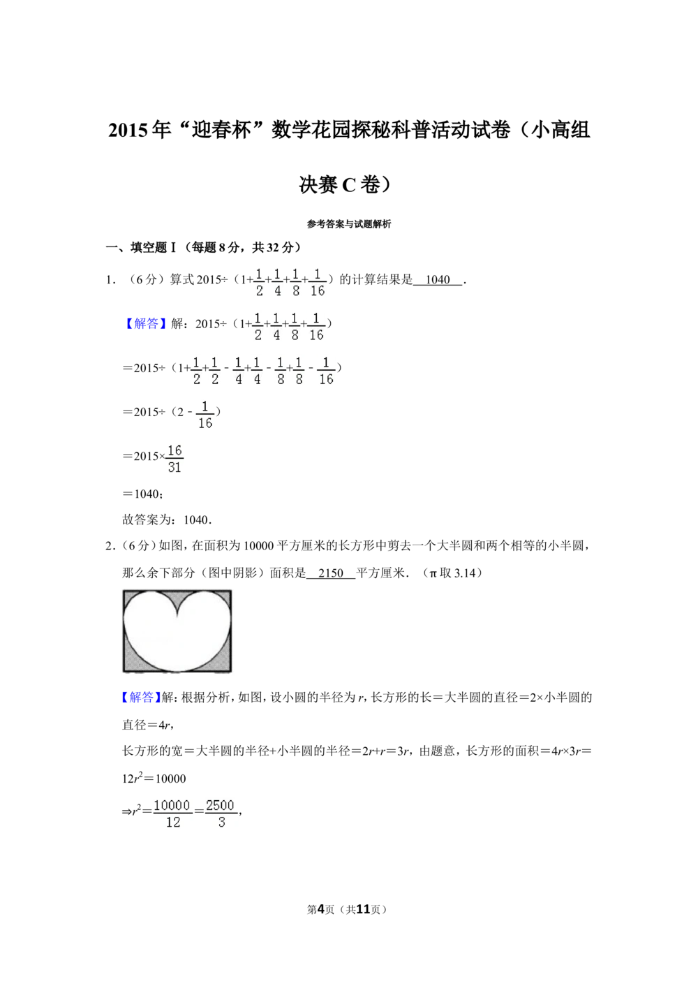 2015年&ldquo;迎春杯&rdquo;数学花园探秘科普活动试卷（小高组决赛c卷）_小学奥数希望杯华杯赛数学竞赛历年真题试题试卷答案解析电子版