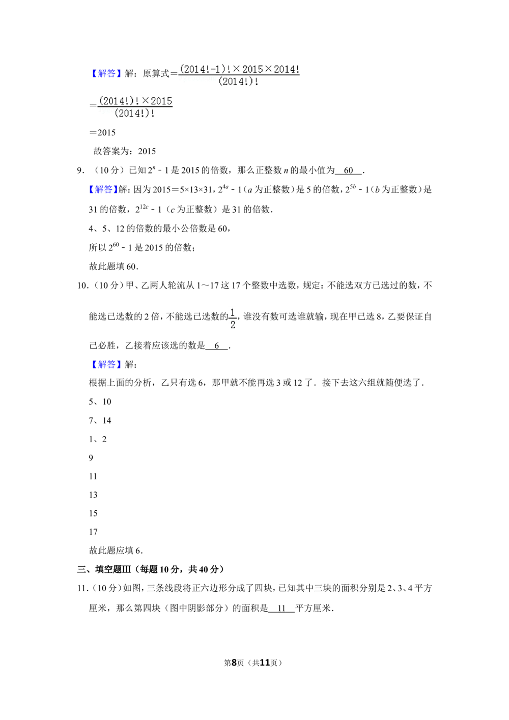2015年&ldquo;迎春杯&rdquo;数学花园探秘科普活动试卷（小高组决赛c卷）_小学奥数希望杯华杯赛数学竞赛历年真题试题试卷答案解析电子版