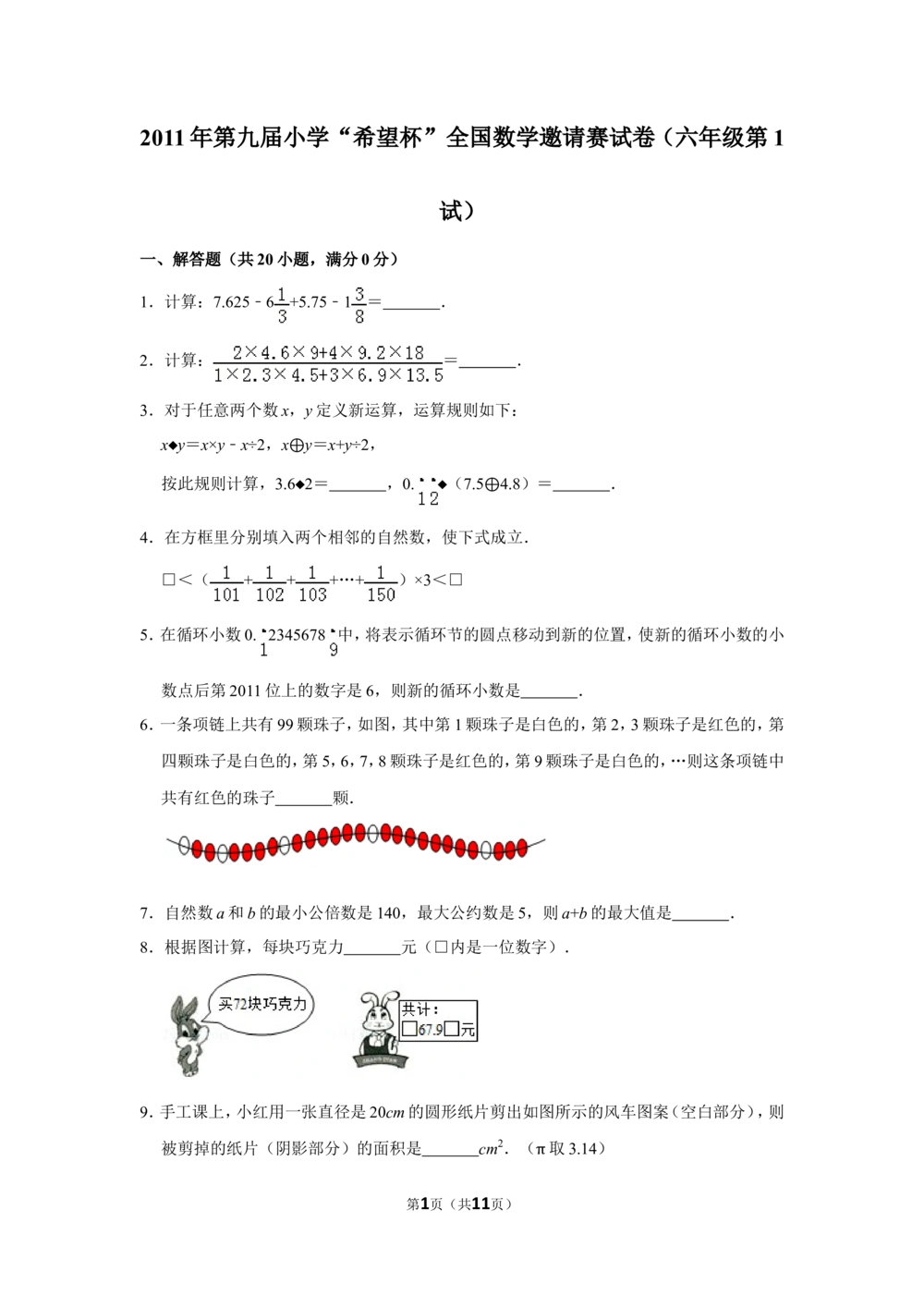 2011年第九届小学&ldquo;希望杯&rdquo;全国数学邀请赛试卷（六年级第1试）_小学奥数希望杯华杯赛数学竞赛历年真题试题试卷答案解析电子版_02-6年级希望杯真题汇总word