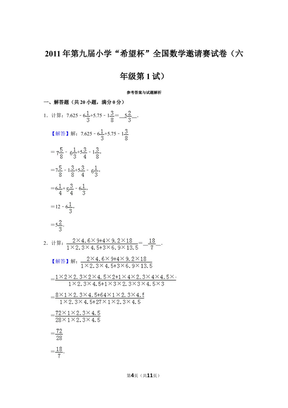 2011年第九届小学&ldquo;希望杯&rdquo;全国数学邀请赛试卷（六年级第1试）_小学奥数希望杯华杯赛数学竞赛历年真题试题试卷答案解析电子版_02-6年级希望杯真题汇总word