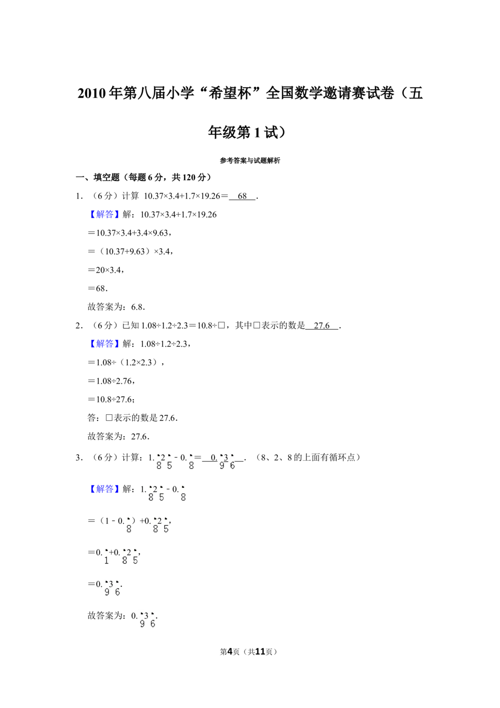 2010年第八届小学&ldquo;希望杯&rdquo;全国数学邀请赛试卷（五年级第1试）_小学奥数希望杯华杯赛数学竞赛历年真题试题试卷答案解析电子版_01-5年级希望杯真题汇总word