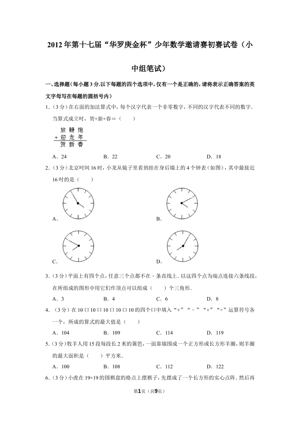 2012年第十七届&ldquo;华罗庚金杯&rdquo;少年数学邀请赛初赛试卷（小中组笔试）_小学奥数希望杯华杯赛数学竞赛历年真题试题试卷答案解析电子版