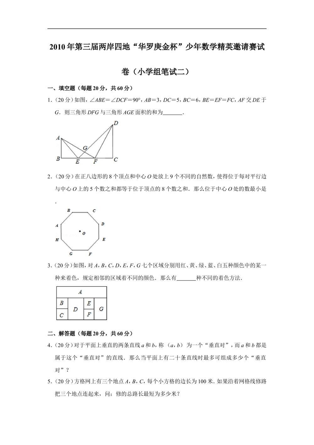 2010年第三届两岸四地&ldquo;华罗庚金杯&rdquo;少年数学精英邀请赛试卷（小学组笔试二）_小学奥数希望杯华杯赛数学竞赛历年真题试题试卷答案解析电子版