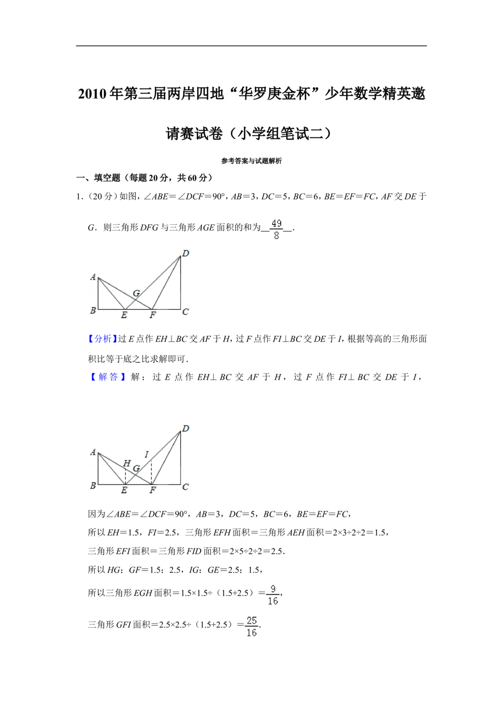 2010年第三届两岸四地&ldquo;华罗庚金杯&rdquo;少年数学精英邀请赛试卷（小学组笔试二）_小学奥数希望杯华杯赛数学竞赛历年真题试题试卷答案解析电子版
