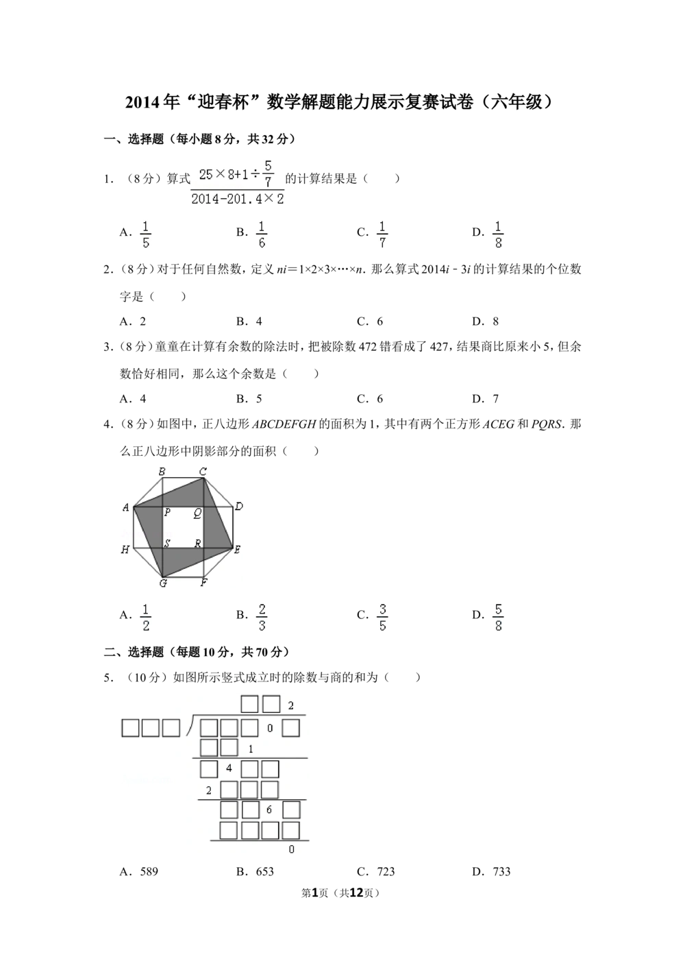 2014年&ldquo;迎春杯&rdquo;数学解题能力展示复赛试卷（六年级）_小学奥数希望杯华杯赛数学竞赛历年真题试题试卷答案解析电子版_2迎春杯90套Word版真题