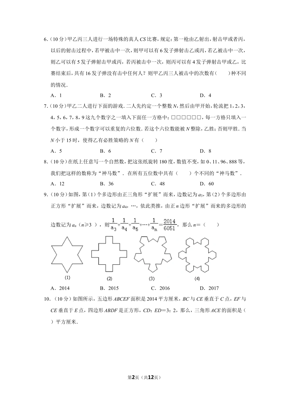 2014年&ldquo;迎春杯&rdquo;数学解题能力展示复赛试卷（六年级）_小学奥数希望杯华杯赛数学竞赛历年真题试题试卷答案解析电子版_2迎春杯90套Word版真题