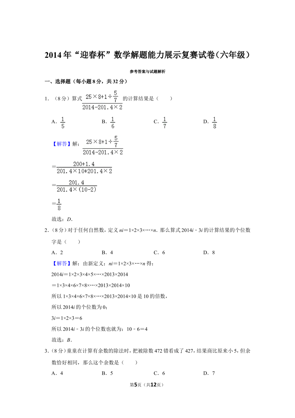 2014年&ldquo;迎春杯&rdquo;数学解题能力展示复赛试卷（六年级）_小学奥数希望杯华杯赛数学竞赛历年真题试题试卷答案解析电子版_2迎春杯90套Word版真题