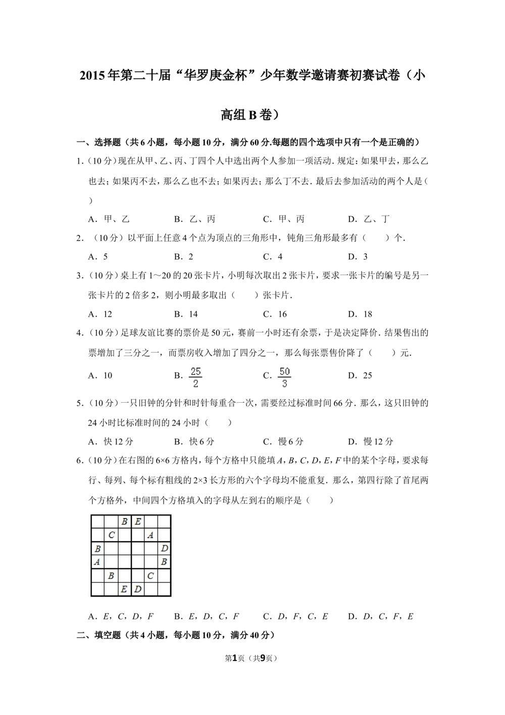 2015年第二十届&ldquo;华罗庚金杯&rdquo;少年数学邀请赛初赛试卷（小高组b卷）_小学奥数希望杯华杯赛数学竞赛历年真题试题试卷答案解析电子版