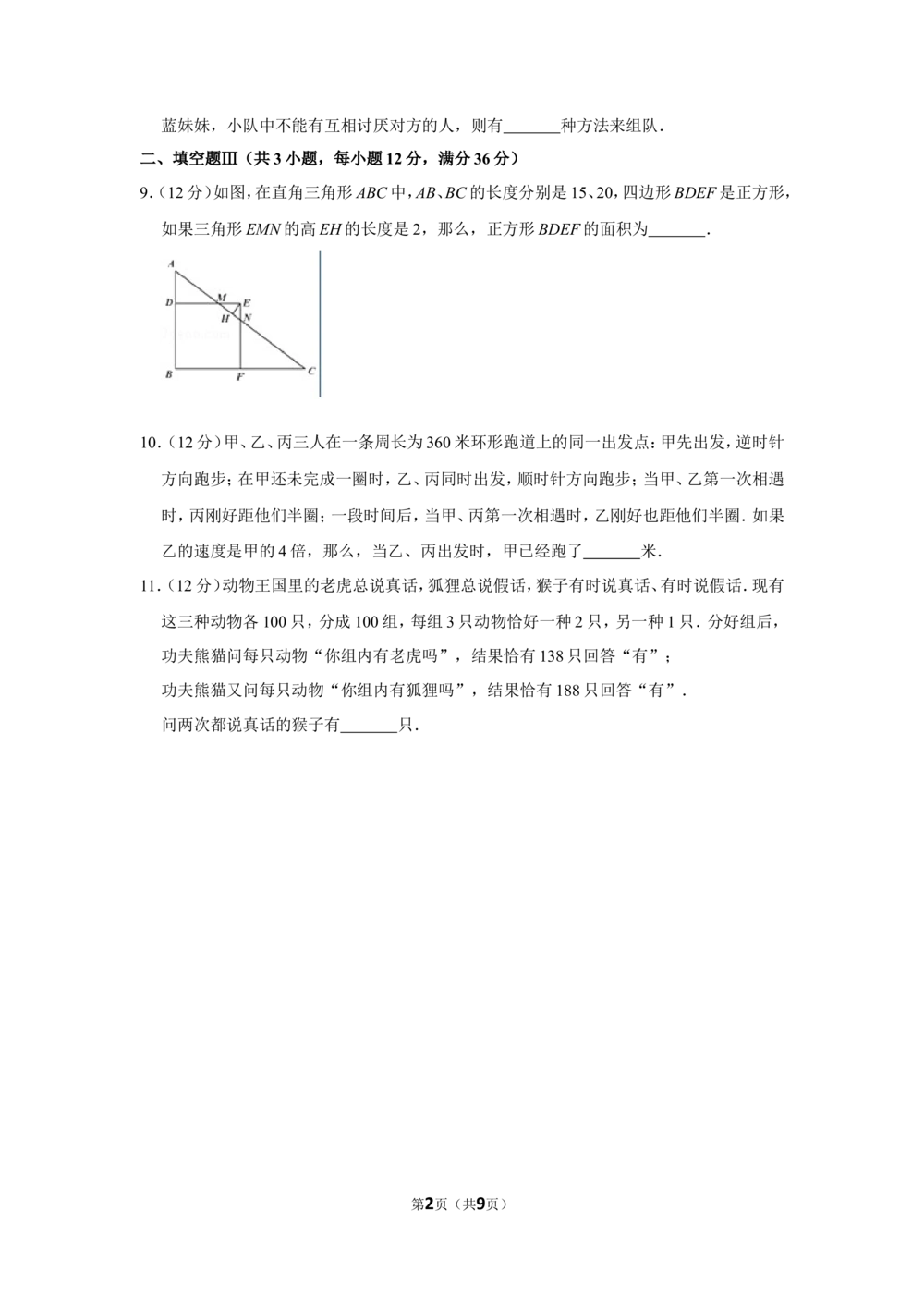 2016年&ldquo;迎春杯&rdquo;数学花园探秘初赛试卷（五年级b卷）(2)_小学奥数希望杯华杯赛数学竞赛历年真题试题试卷答案解析电子版_2迎春杯90套Word版真题