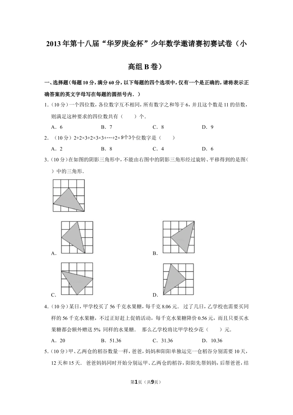 2013年第十八届&ldquo;华罗庚金杯&rdquo;少年数学邀请赛初赛试卷（小高组b卷）_小学奥数希望杯华杯赛数学竞赛历年真题试题试卷答案解析电子版