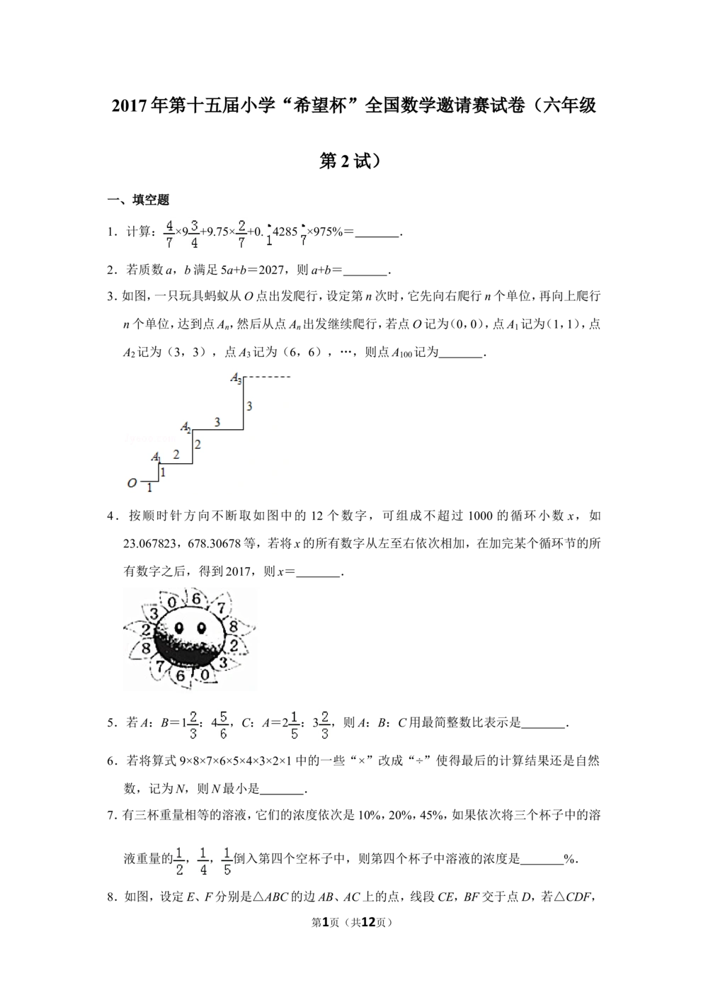 2017年第十五届小学&ldquo;希望杯&rdquo;全国数学邀请赛试卷（六年级第2试）_小学奥数希望杯华杯赛数学竞赛历年真题试题试卷答案解析电子版_02-6年级希望杯真题汇总word