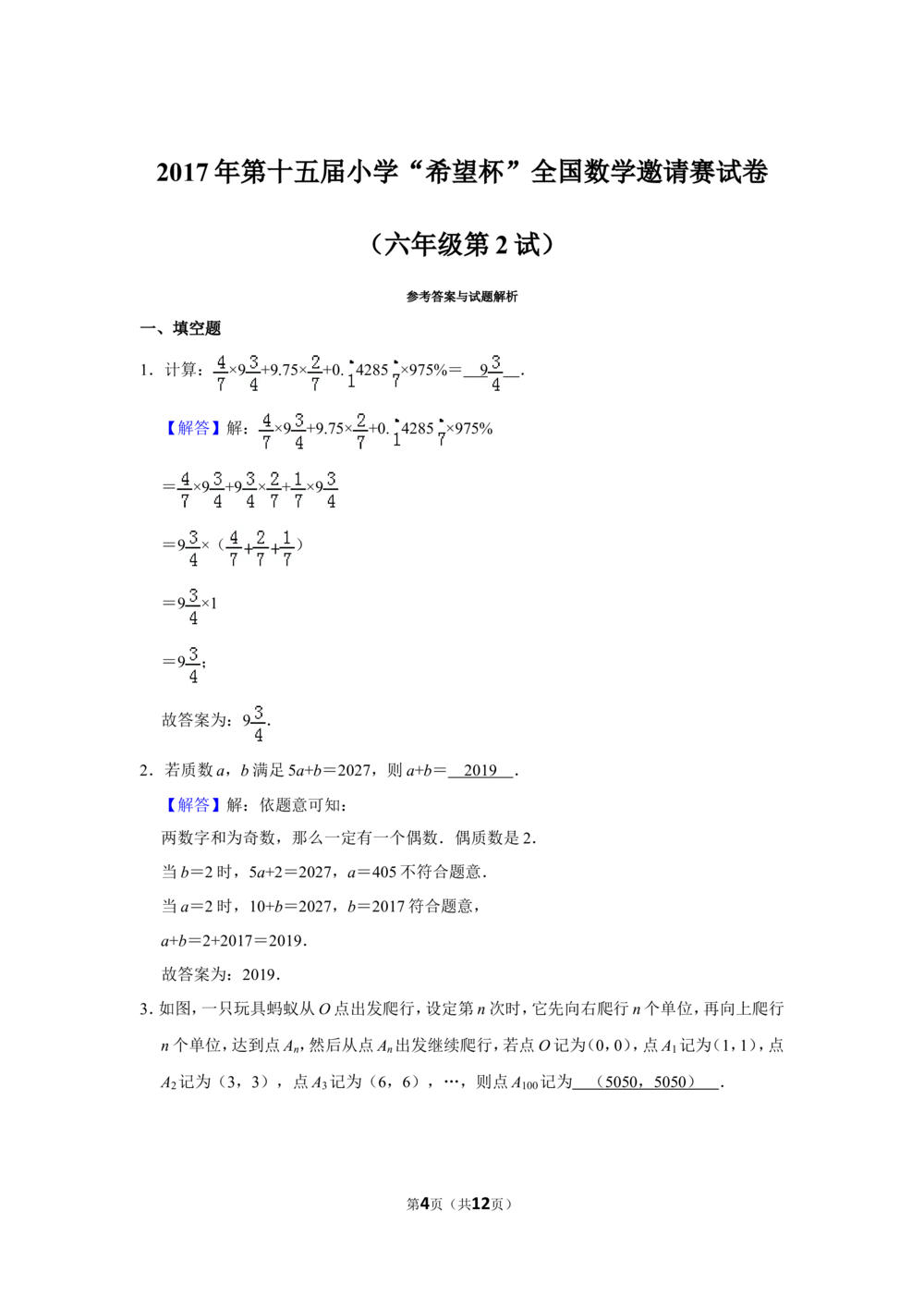 2017年第十五届小学&ldquo;希望杯&rdquo;全国数学邀请赛试卷（六年级第2试）_小学奥数希望杯华杯赛数学竞赛历年真题试题试卷答案解析电子版_02-6年级希望杯真题汇总word