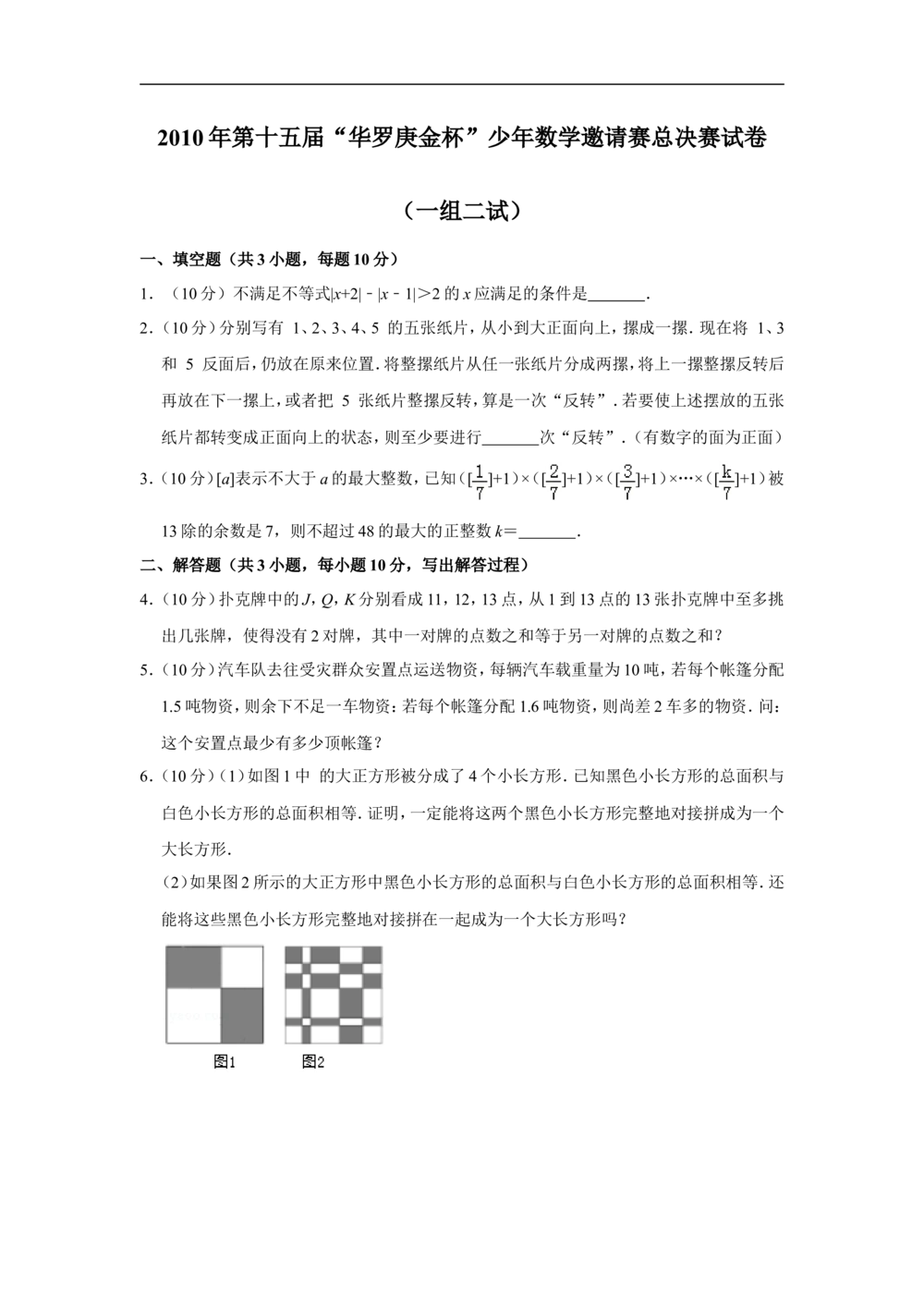 2010年第十五届&ldquo;华罗庚金杯&rdquo;少年数学邀请赛总决赛试卷（一组二试）_小学奥数希望杯华杯赛数学竞赛历年真题试题试卷答案解析电子版