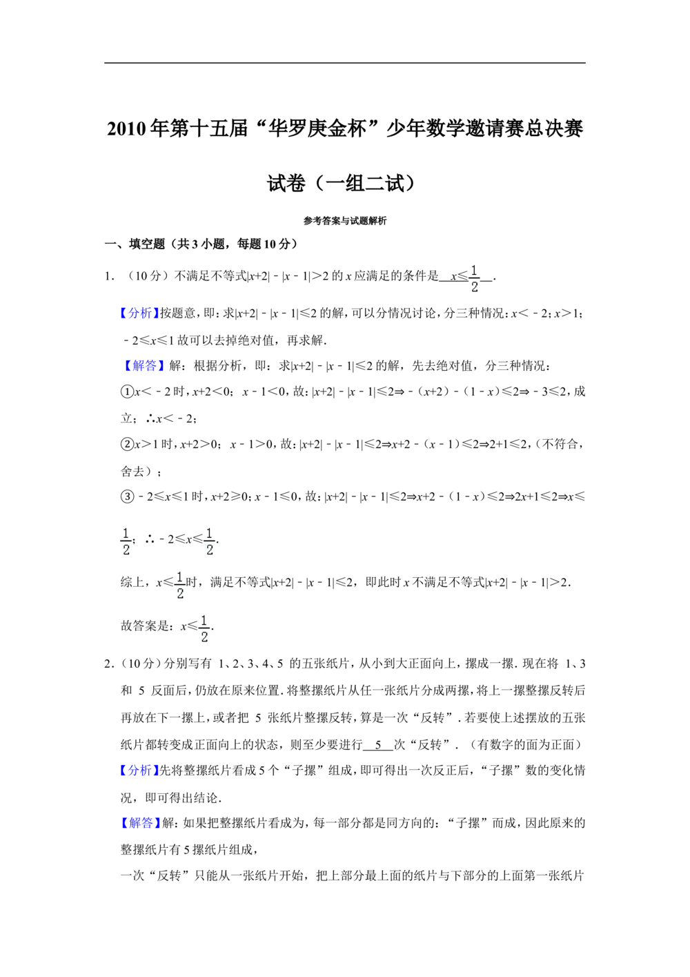 2010年第十五届&ldquo;华罗庚金杯&rdquo;少年数学邀请赛总决赛试卷（一组二试）_小学奥数希望杯华杯赛数学竞赛历年真题试题试卷答案解析电子版