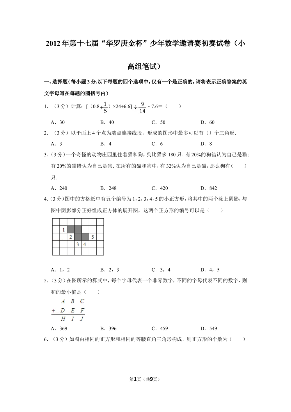 2012年第十七届&ldquo;华罗庚金杯&rdquo;少年数学邀请赛初赛试卷（小高组笔试）_小学奥数希望杯华杯赛数学竞赛历年真题试题试卷答案解析电子版