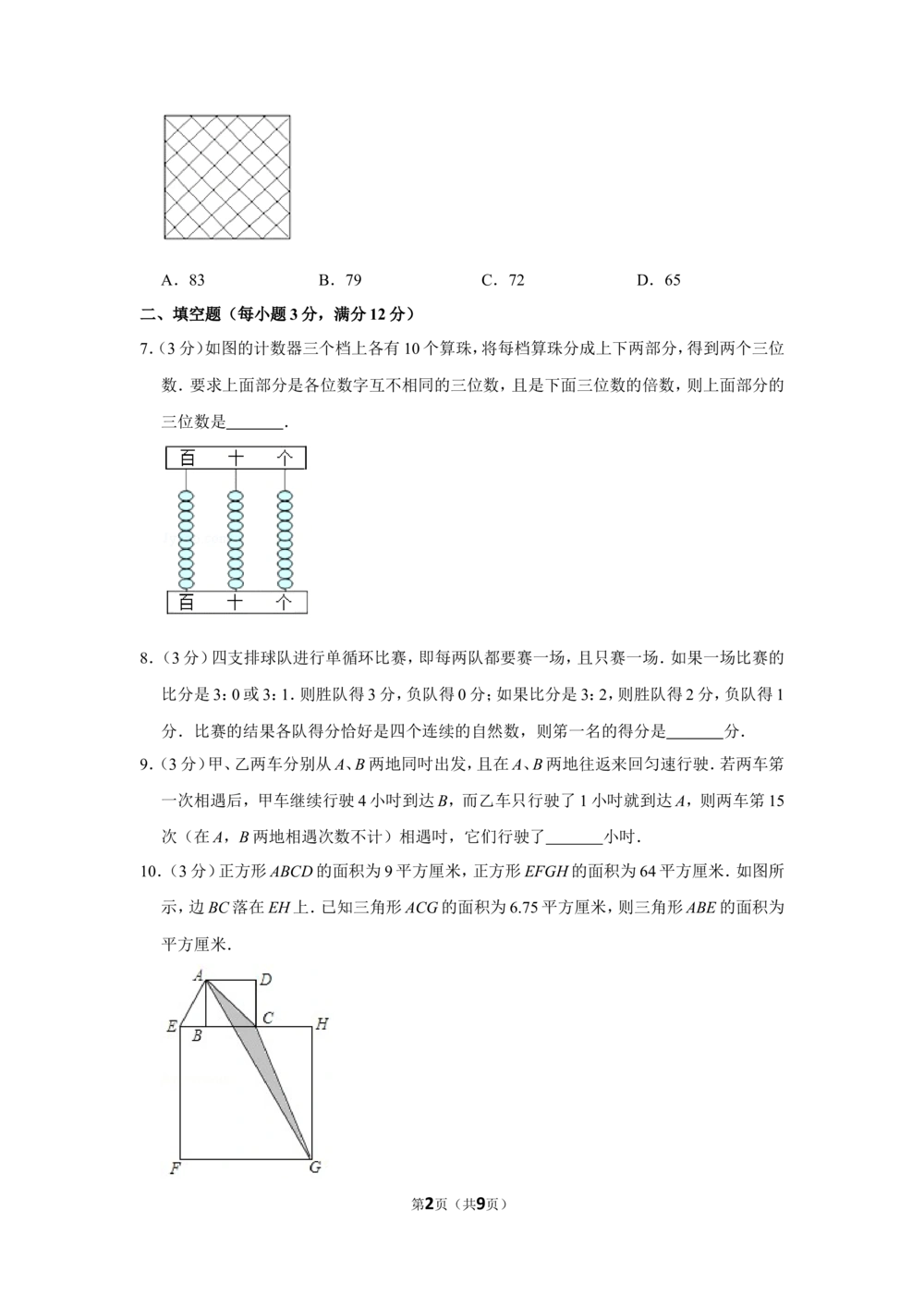 2012年第十七届&ldquo;华罗庚金杯&rdquo;少年数学邀请赛初赛试卷（小高组笔试）_小学奥数希望杯华杯赛数学竞赛历年真题试题试卷答案解析电子版