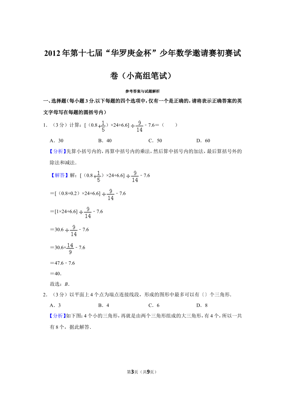 2012年第十七届&ldquo;华罗庚金杯&rdquo;少年数学邀请赛初赛试卷（小高组笔试）_小学奥数希望杯华杯赛数学竞赛历年真题试题试卷答案解析电子版