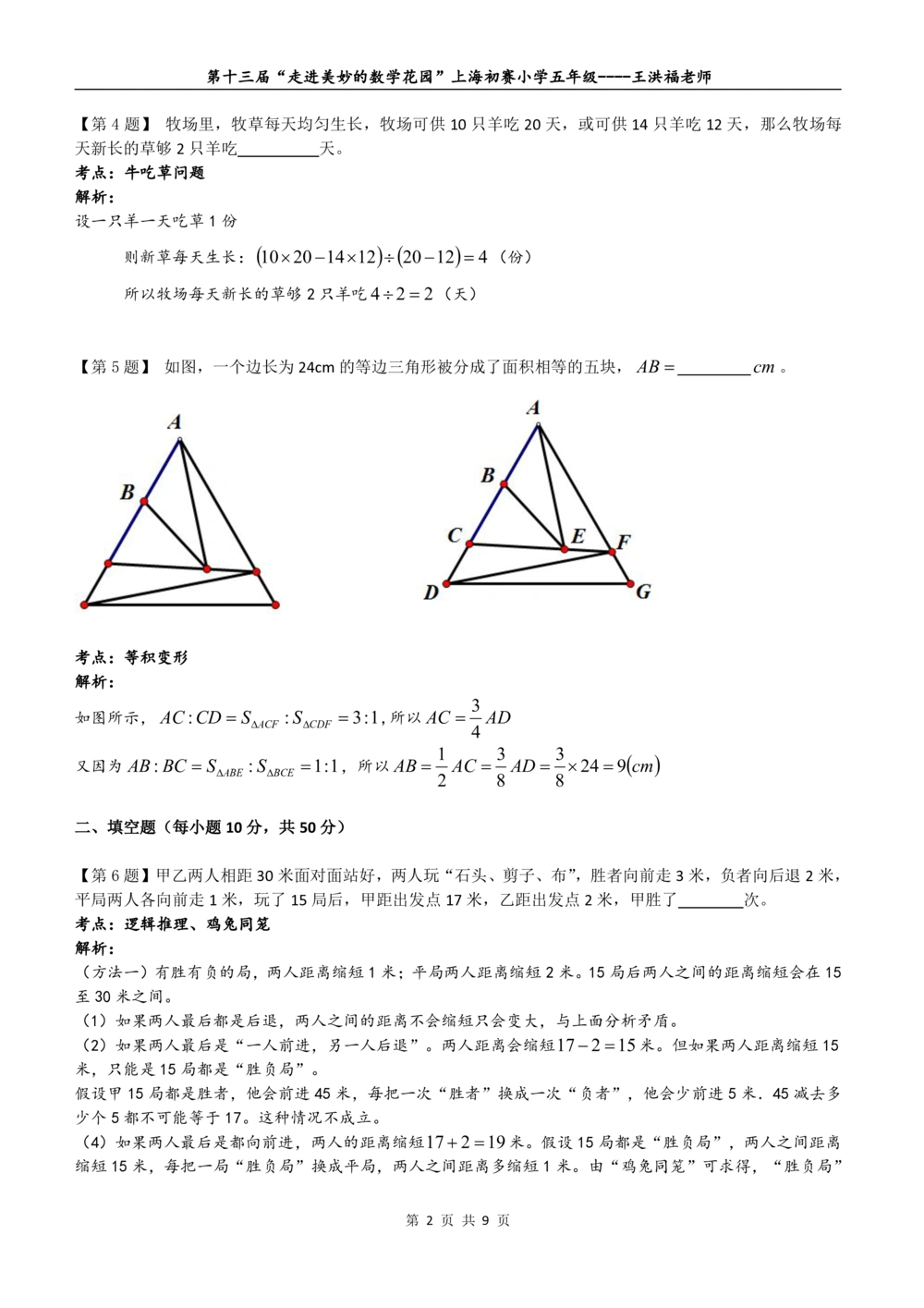 2015年第十三届&ldquo;走美杯&rdquo;上海初赛五年级详解_小学奥数希望杯华杯赛数学竞赛历年真题试题试卷答案解析电子版_赠送2走美杯真题PDF_五年级
