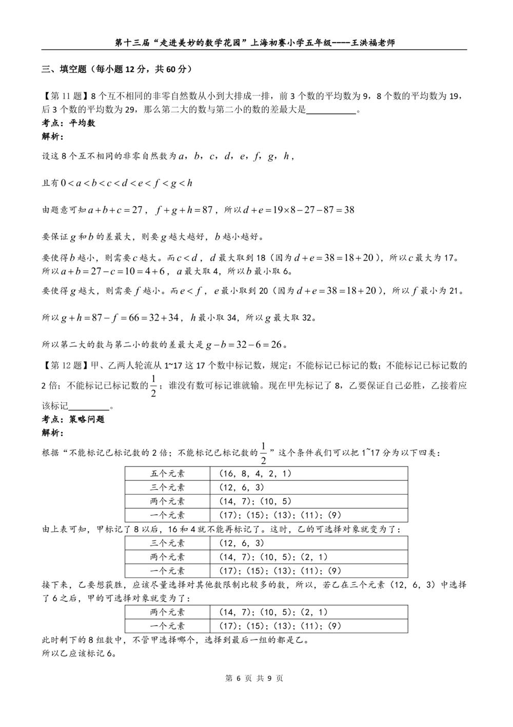 2015年第十三届&ldquo;走美杯&rdquo;上海初赛五年级详解_小学奥数希望杯华杯赛数学竞赛历年真题试题试卷答案解析电子版_赠送2走美杯真题PDF_五年级