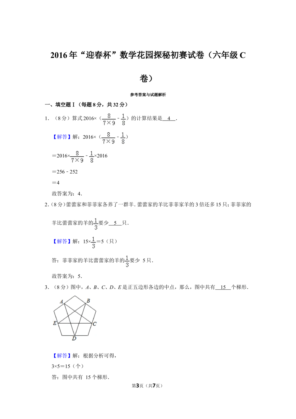2016年&ldquo;迎春杯&rdquo;数学花园探秘初赛试卷（六年级c卷）_小学奥数希望杯华杯赛数学竞赛历年真题试题试卷答案解析电子版_2迎春杯90套Word版真题