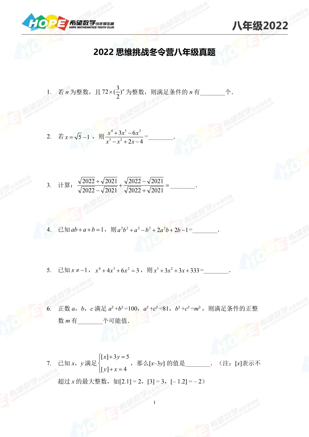 2022冬令营8年级_小学奥数希望杯华杯赛数学竞赛历年真题试题试卷答案解析电子版_3希望杯46套Word版真题_希望杯2022冬令营