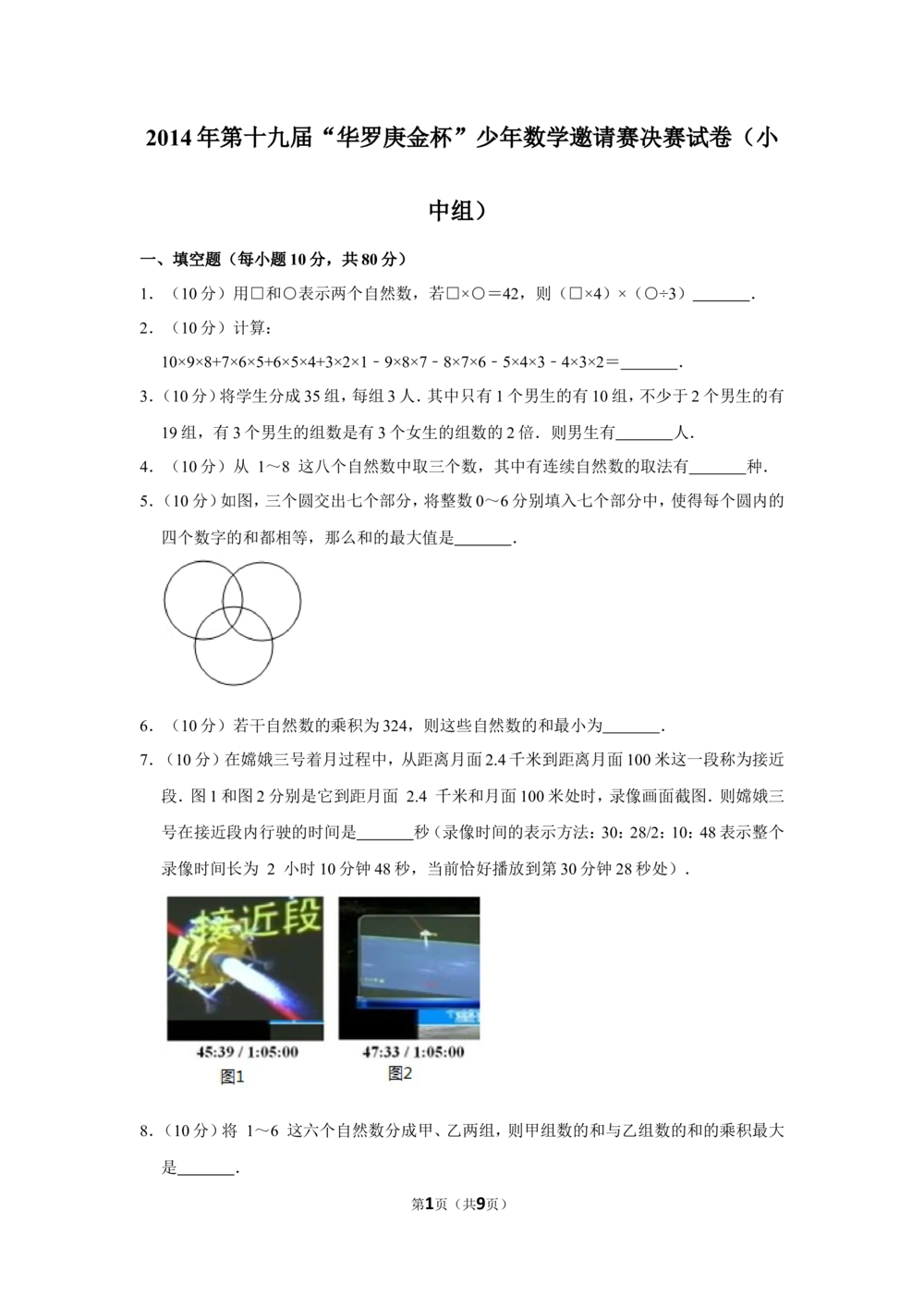 2014年第十九届&ldquo;华罗庚金杯&rdquo;少年数学邀请赛决赛试卷（小中组）_小学奥数希望杯华杯赛数学竞赛历年真题试题试卷答案解析电子版
