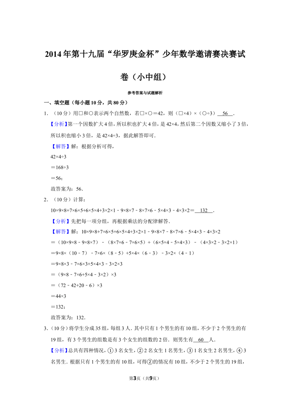 2014年第十九届&ldquo;华罗庚金杯&rdquo;少年数学邀请赛决赛试卷（小中组）_小学奥数希望杯华杯赛数学竞赛历年真题试题试卷答案解析电子版
