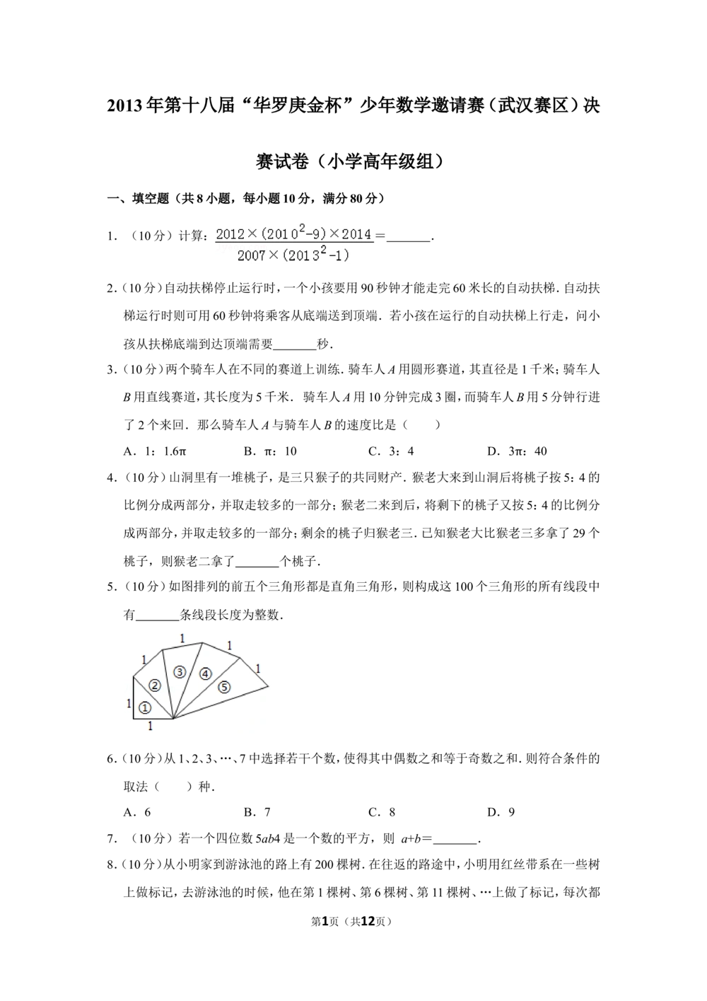 2013年第十八届&ldquo;华罗庚金杯&rdquo;少年数学邀请赛（武汉赛区）决赛试卷（小学高年级组）_小学奥数希望杯华杯赛数学竞赛历年真题试题试卷答案解析电子版