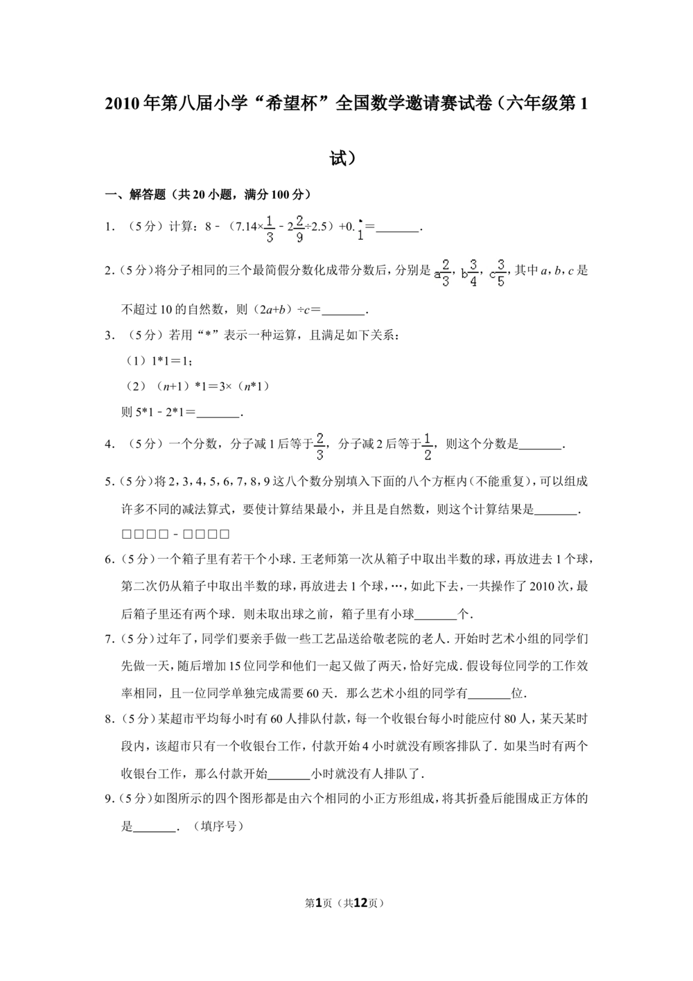 2010年第八届小学&ldquo;希望杯&rdquo;全国数学邀请赛试卷（六年级第1试）_小学奥数希望杯华杯赛数学竞赛历年真题试题试卷答案解析电子版_02-6年级希望杯真题汇总word