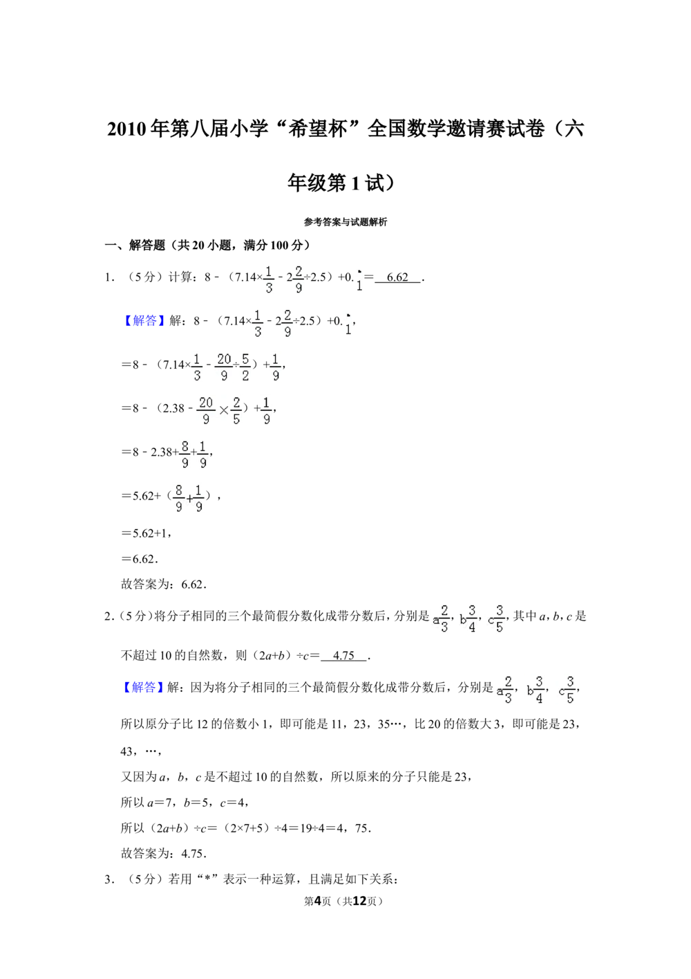 2010年第八届小学&ldquo;希望杯&rdquo;全国数学邀请赛试卷（六年级第1试）_小学奥数希望杯华杯赛数学竞赛历年真题试题试卷答案解析电子版_02-6年级希望杯真题汇总word
