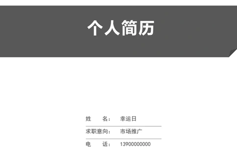 12_简历模板_四页模板封面+简历+自荐信+尾页_