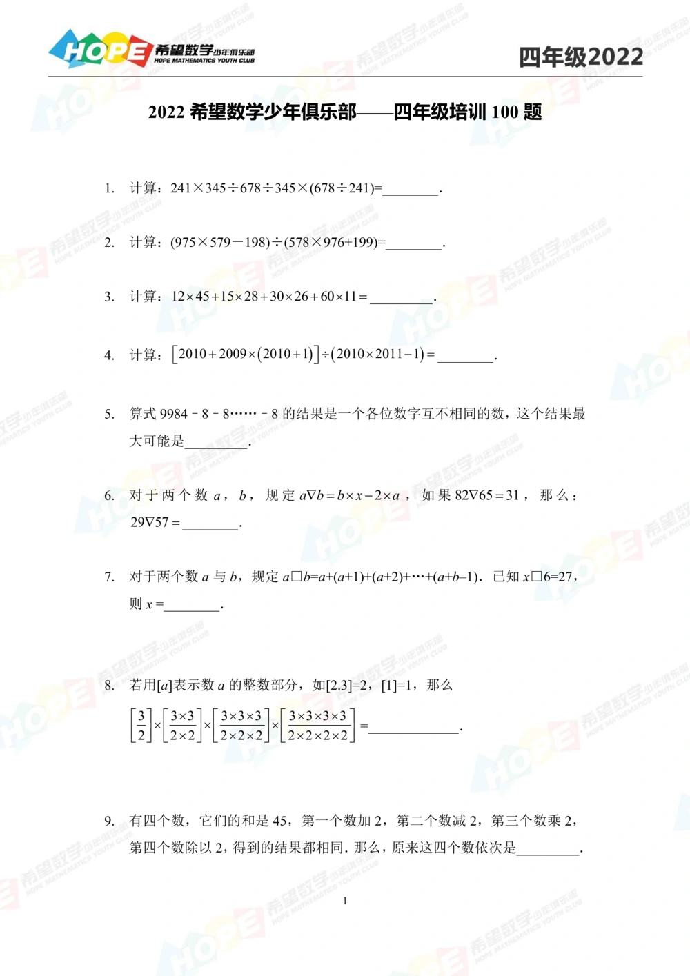 2022培训题4年级-学生版_小学奥数希望杯华杯赛数学竞赛历年真题试题试卷答案解析电子版_3希望杯46套Word版真题_2022培训题100