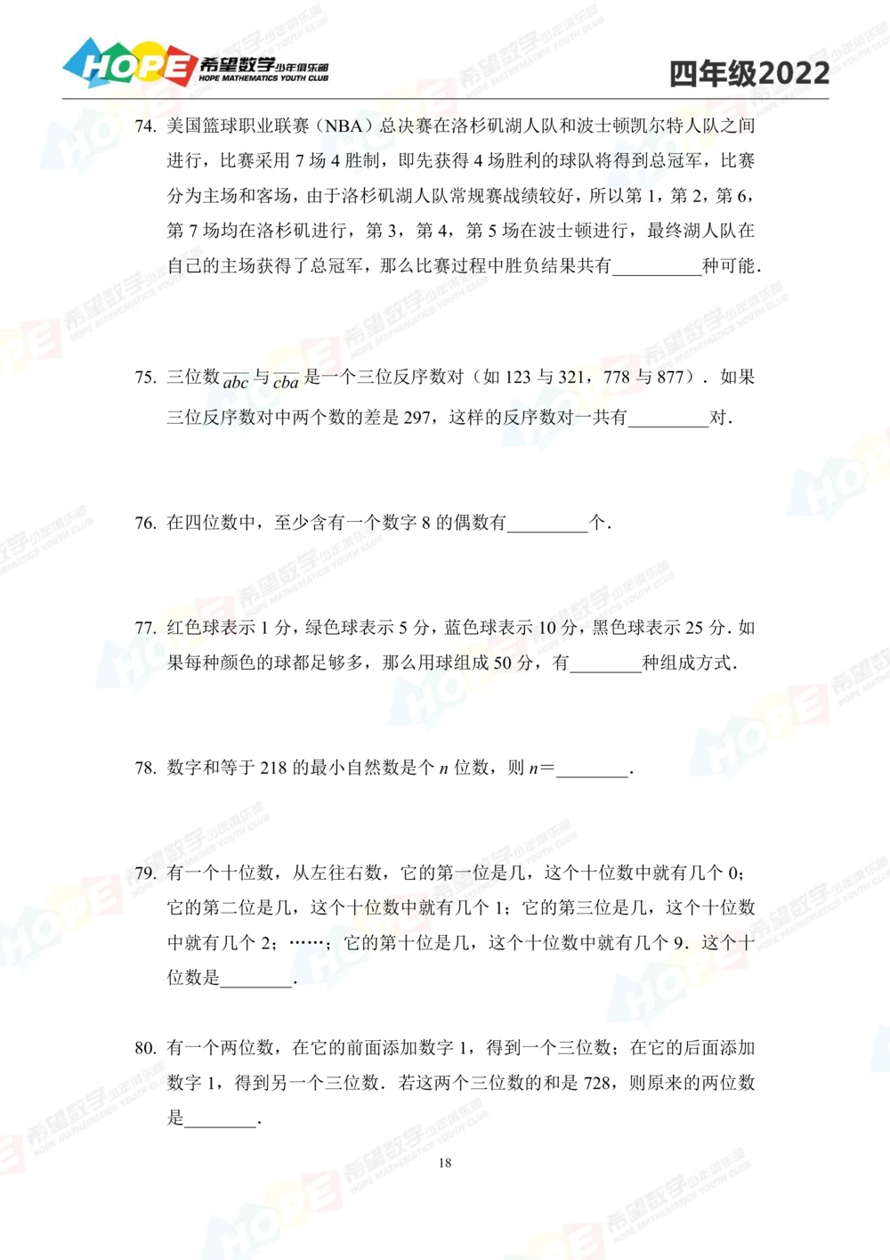 2022培训题4年级-学生版_小学奥数希望杯华杯赛数学竞赛历年真题试题试卷答案解析电子版_3希望杯46套Word版真题_2022培训题100