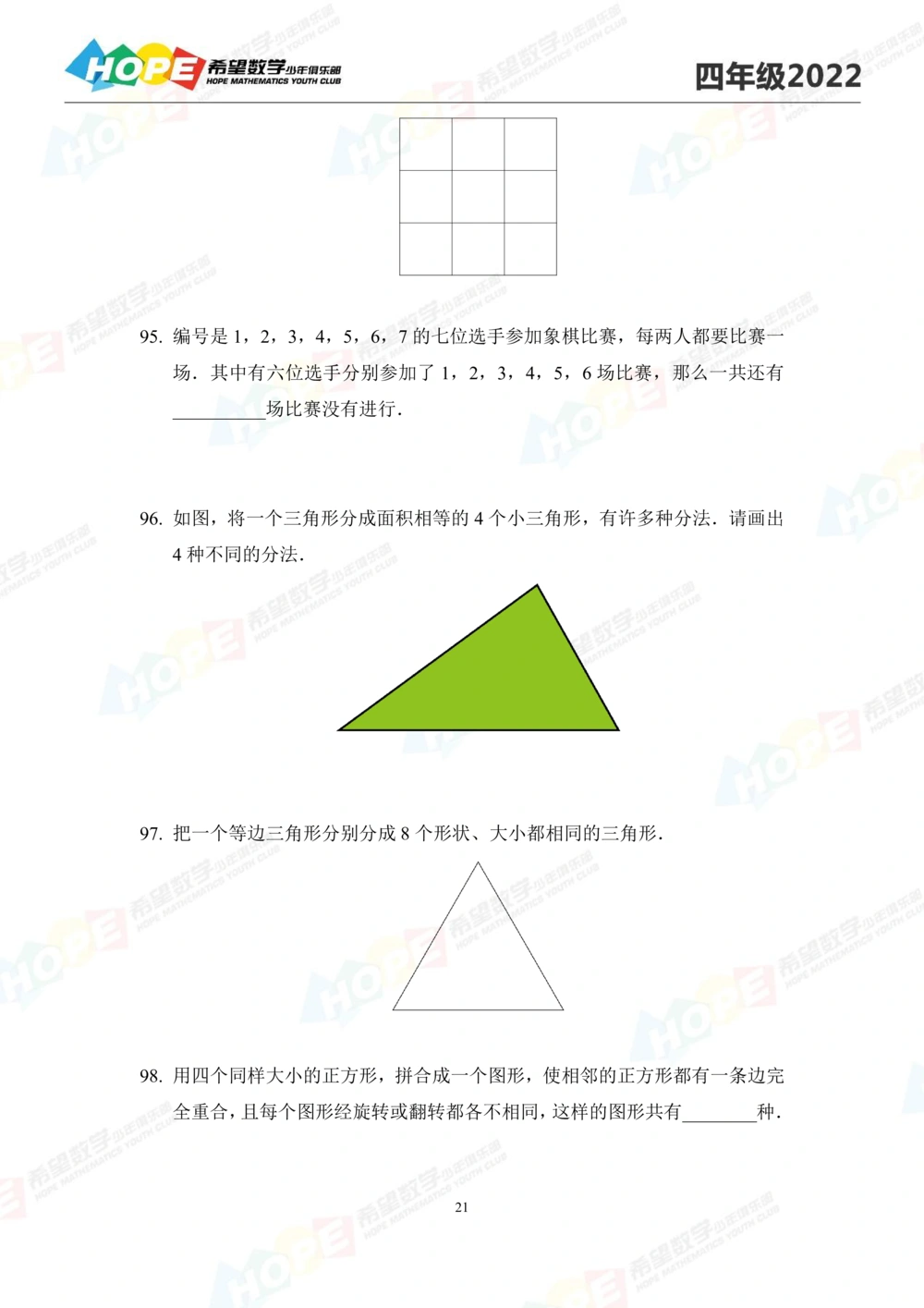 2022培训题4年级-学生版_小学奥数希望杯华杯赛数学竞赛历年真题试题试卷答案解析电子版_3希望杯46套Word版真题_2022培训题100