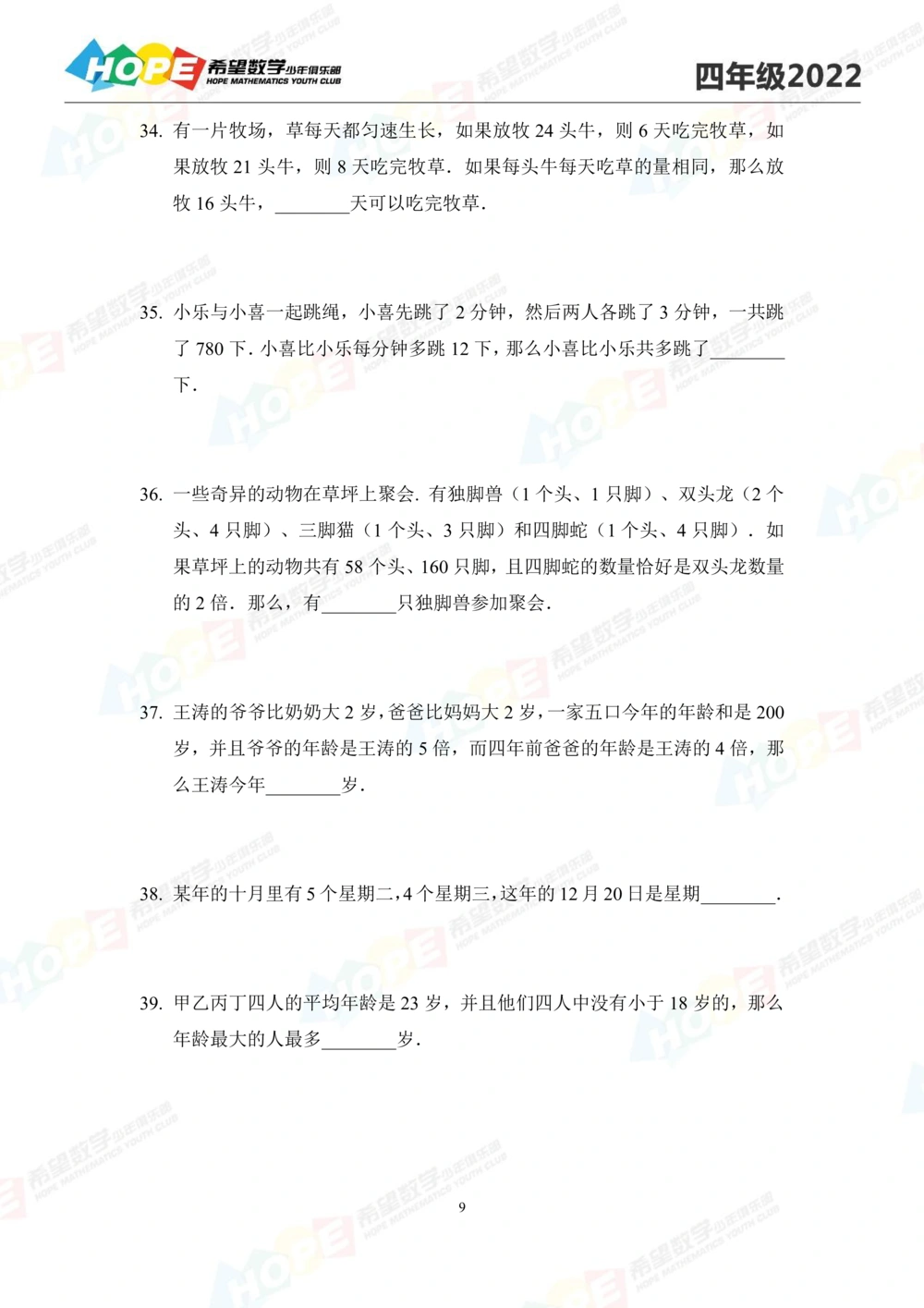 2022培训题4年级-学生版_小学奥数希望杯华杯赛数学竞赛历年真题试题试卷答案解析电子版_3希望杯46套Word版真题_2022培训题100