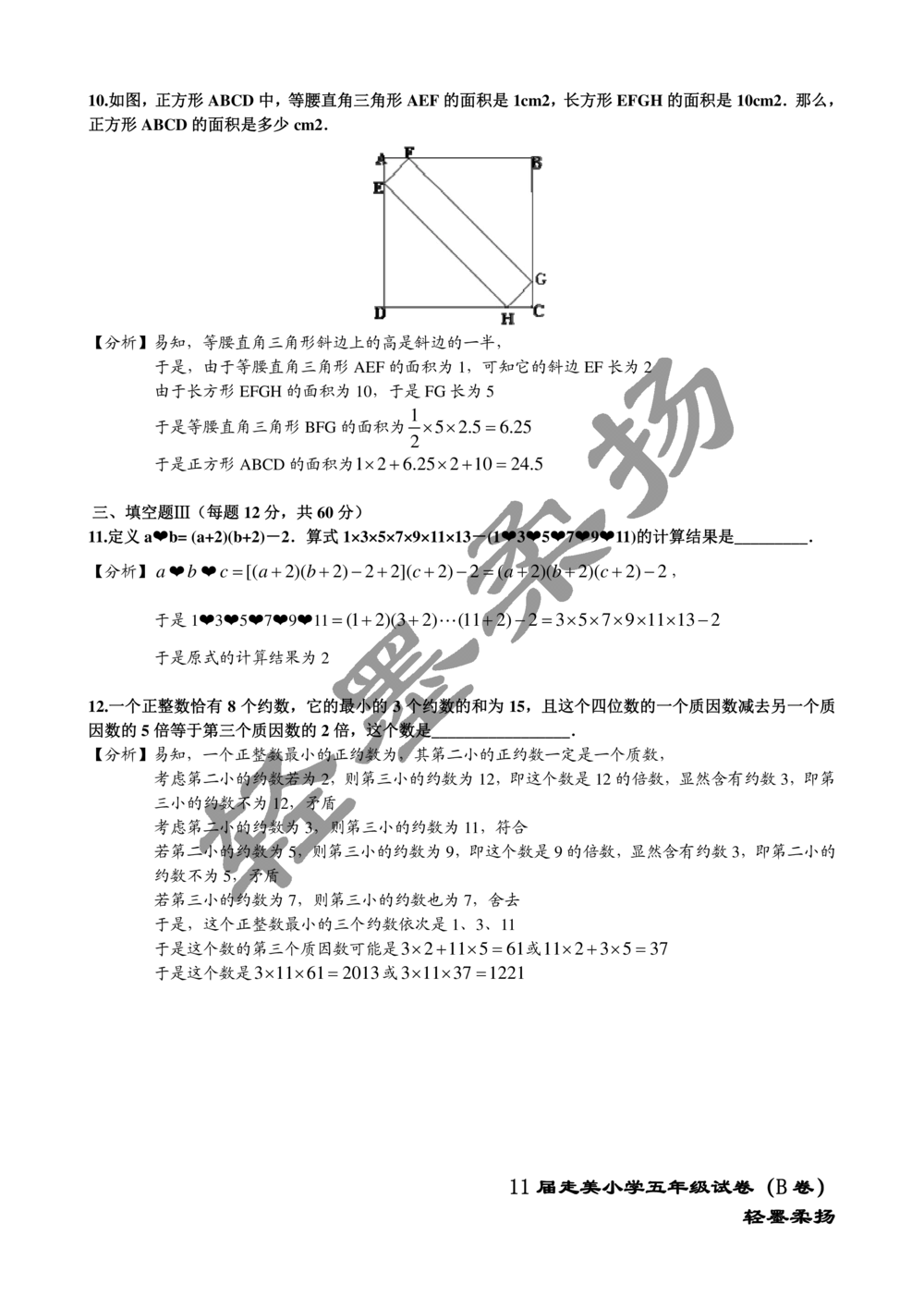 2013年第十一届走美杯小学五年级试卷B详解_小学奥数希望杯华杯赛数学竞赛历年真题试题试卷答案解析电子版_赠送2走美杯真题PDF_五年级