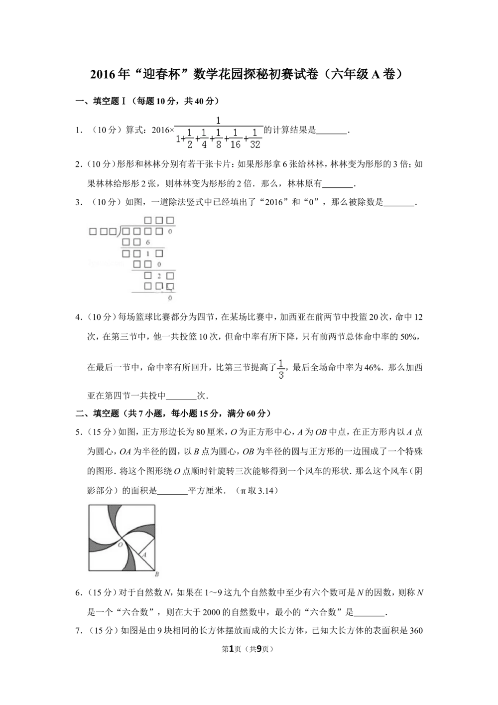 2016年&ldquo;迎春杯&rdquo;数学花园探秘初赛试卷（六年级a卷）_小学奥数希望杯华杯赛数学竞赛历年真题试题试卷答案解析电子版_2迎春杯90套Word版真题