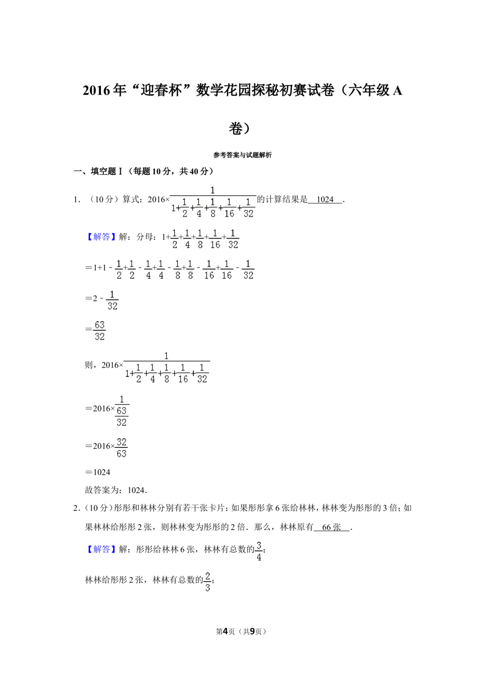 2016年&ldquo;迎春杯&rdquo;数学花园探秘初赛试卷（六年级a卷）_小学奥数希望杯华杯赛数学竞赛历年真题试题试卷答案解析电子版_2迎春杯90套Word版真题